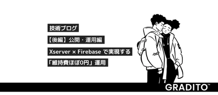 【後編】公開・運用編：Xserver × Firebase で実現する「維持費ほぼ0円」運用