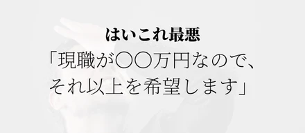 「希望年収はいくらですか？」この質問の答え方に終止符を打ちます。