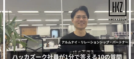 「ハッカズーク社員が1分で答える10の質問」ARP　山田拓郎