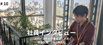 #10 おるびーの突撃社員インタビュー
