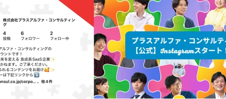 ついに！！プラスアルファ・コンサルティング【公式】Instagram開設しました！