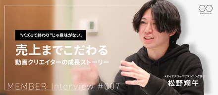 【社員インタビュー#007】“バズって終わり”じゃ意味がない。売上までこだわる動画クリエイターの成長ストーリー