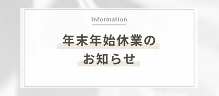 【お知らせ】2025年度/年末年始休業について