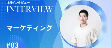 社員インタビュー【マーケティング #03】正解のない"難問"に挑む、マーケティングの裏側とは
