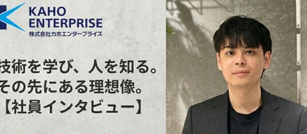 技術を学び、人を知る。その先にある理想像。【社員インタビュー】