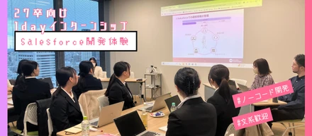 初開催！1dayインターンシップ 「Salesforce開発体験」～新卒先輩エンジニアが企画から運営までを実施～
