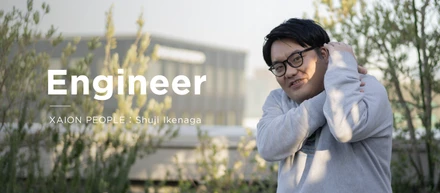 多様性 × 裁量権 × データ──XAION DATAで広がるエンジニアキャリアの可能性