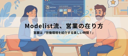 Modelist流、営業の在り方 - 営業は『労働環境を紹介する楽しい時間！』