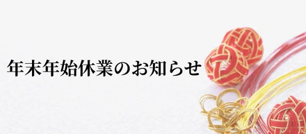 年末のご挨拶と年末年始休業のお知らせ