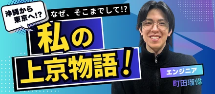 【上京物語】”決めて、それ以外を断つ”上京した当時の心境に迫る！
