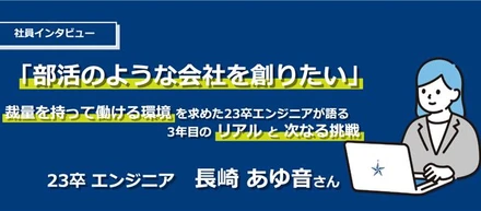 【社員インタビュー】「部活のような会社をつくりたい」裁量を持って働ける環境を求めた23卒エンジニアが語る、3年目のリアルと次なる挑戦