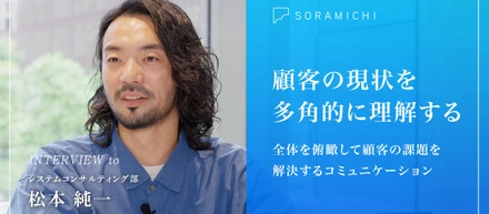 【社員インタビュー】SORAMICHIの野生味あふれるカルチャーで課題を乗り越える