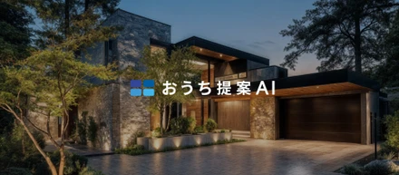 住宅提案の勝負は初動で決まる──「おうち提案AI」が支える選ばれるための初期パース