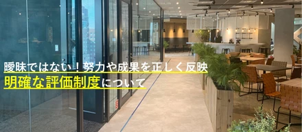 スタイルフリーの明確な評価と年収アップの仕組み
