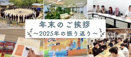 【年末のご挨拶】2025年を振り返って
