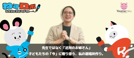 先生ではなく「近所のお姉さん」。子どもたちの「今」に寄り添う、私の居場所作り。