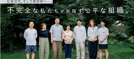 社長交代、そして新体制へ—。不完全な私たちが目指す、公平な組織。