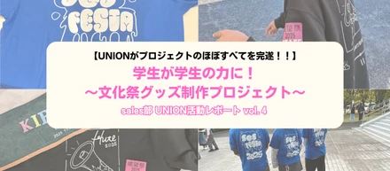 【UNION活動レポートVol.4】学生が学生の力に！～文化祭グッズ制作プロジェクト～