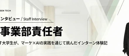 慶應を休学して社員へ。気付いたら“毎日が挑戦”になっていた話。