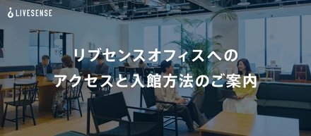 リブセンスオフィス(WeWork竹芝10階)へのアクセスと入館方法のご案内