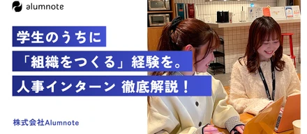 学生のうちに「組織をつくる」経験を。Alumnoteの人事インターンについて徹底解説！【インターン募集中！】