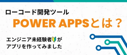 エンジニア未経験で入社！Power Apps研修体験記