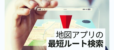 なぜ地図アプリは一瞬で「最短ルート」を出せるのか？