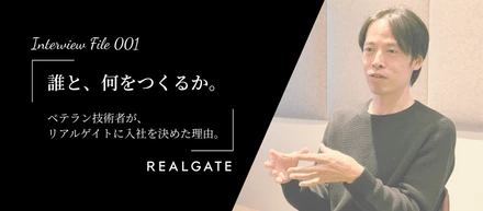 施工管理から酒造り、そしてリアルゲイトへ。「つくる喜び」を知るベテラン技術者が、リアルゲイトを選んだ決定的な理由。
