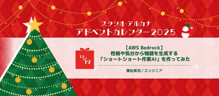 【AWS Bedrock】性格や気分から物語を生成する「ショートショート作家AI」を作ってみた