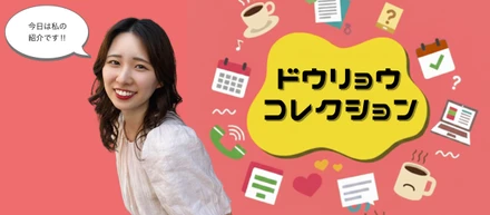 ドウリョウコレクション ～うちの推し社員紹介～part①