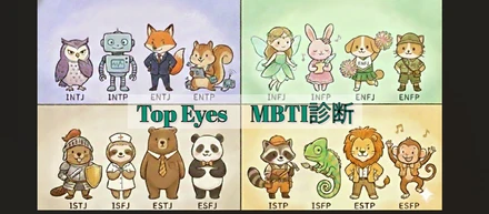 TopEyesを形作るメンバーの「個性」と「雰囲気」～MBTI診断結果から紐解くカルチャー～