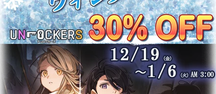 『UNLOCKERS』のウィンターセール2025！