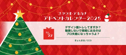 デザイン筋トレしてますか？勉強しないで現場に出るのはプロ失格になっちゃうよ？