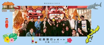 〈社員旅行レポート〉"皆が楽しめる旅行"をテーマに沖縄へ行ってきました！