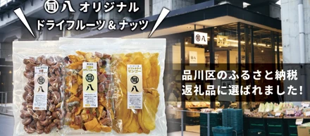 品川区のふるさと納税返礼品に旬八PB商品を登録しました！
