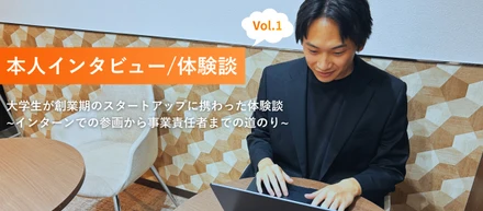 大学生が創業期のスタートアップでインターン生から携わってみた体験談