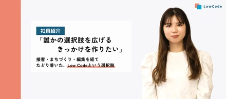 「誰かの選択肢を広げるきっかけを作りたい」接客・まちづくり・編集を経てたどり着いた、Low Codeという選択肢
