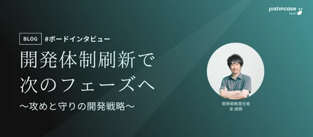 開発体制刷新で次のフェーズへ ～攻めと守りの開発戦略～