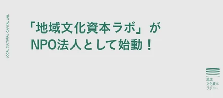 地域の“文化資本”を未来へつなぐために——「地域文化資本ラボ」がNPO法人としてスタートしました