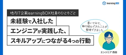 未経験で入社したエンジニアが実践した、スキルアップにつながる4つの行動