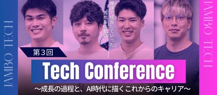第3回社内テックカンファレンスを開催しました🎉