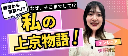 【上京物語】やりたいことに近づくために、環境を選ぶという決断ー
