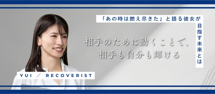 「あの時は燃え尽きた」と語るTop Recoveristの彼女ががウェルネス事業で目指す未来とは