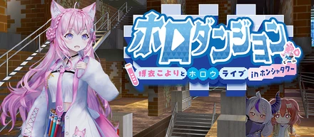 『ホロダンジョン 博衣こよりとホロウライブ in ホンシャタワー』の情報が公開されました！