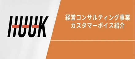 経営コンサルティング事業：カスタマーボイス紹介②