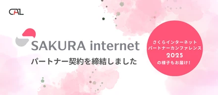 さくらインターネットとパートナー契約を締結！純国産クラウドと共創するキャルの挑戦