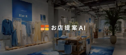 AIとクリエイターで、店舗提案の常識を塗り替える──ブルーアールの 「お店提案AI」 が生まれた理由
