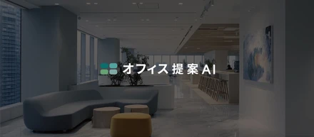 AIと提案スピードが変える、オフィスづくりの新しい常識──ブルーアールの「オフィス提案AI」とは？
