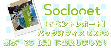 【イベントレポート】バックオフィス DXPO東京’25【秋】に出展しました！