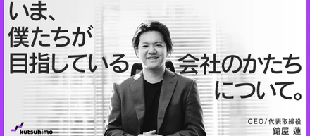 いま、僕たちが目指している会社のかたちについて。